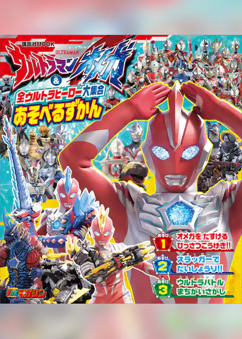 ウルトラマンオメガ　＆　全ウルトラヒーロー大集合　あそべるずかん