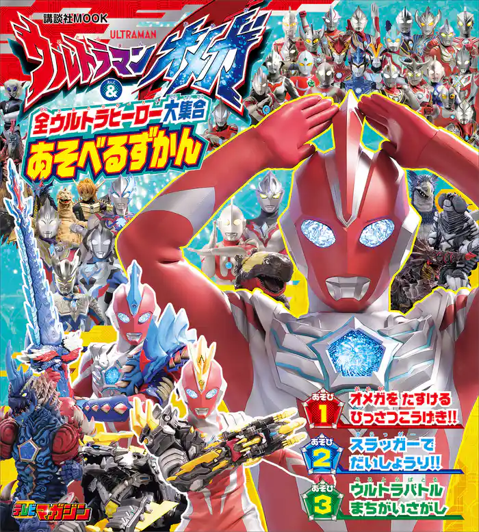 ウルトラマンオメガ & 全ウルトラヒーロー大集合 あそべるずかん