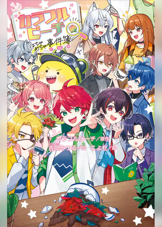 カラフルピーチはちゃめちゃ事件簿