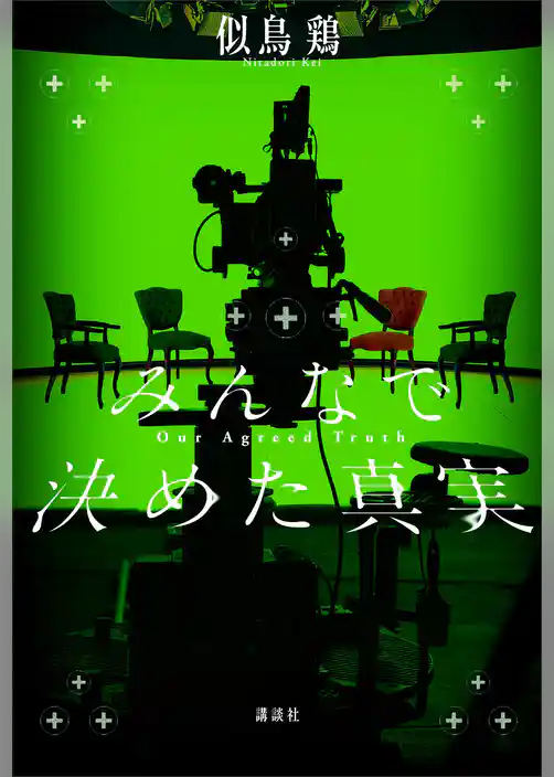 みんなで決めた真実