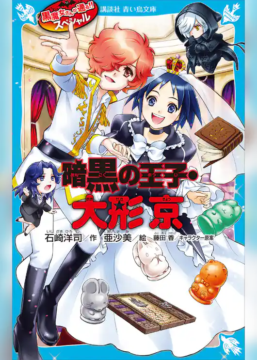 黒魔女さんが通る！！　スペシャル　暗黒の王子・大形京