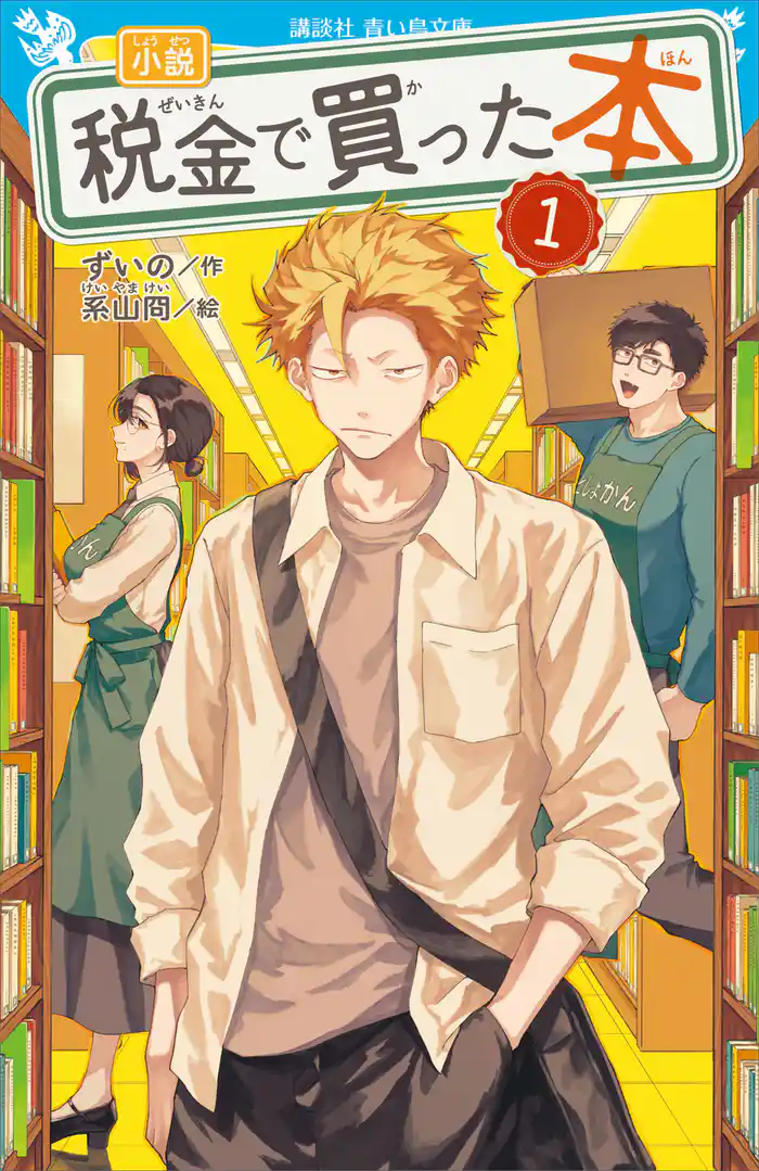 小説　税金で買った本（１）