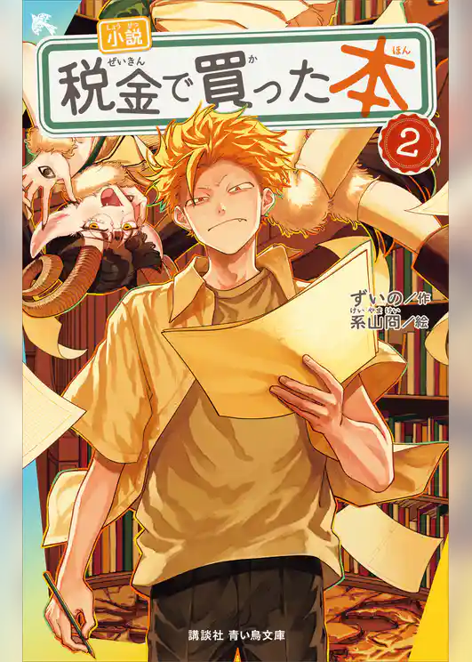 小説　税金で買った本