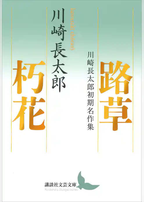 路草　朽花　川崎長太郎初期名作集