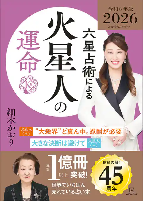 六星占術による火星人の運命〈２０２６（令和８）年版〉