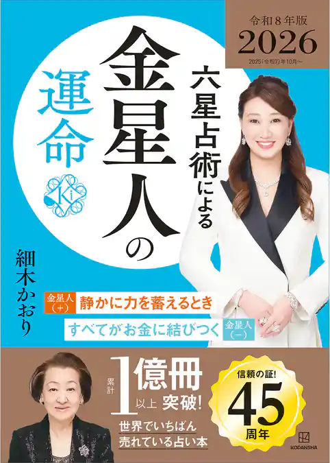 六星占術による金星人の運命〈２０２６（令和８）年版〉