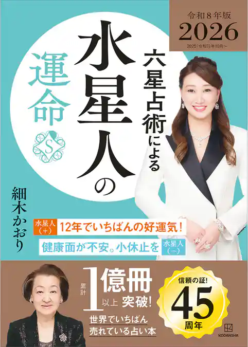 六星占術による水星人の運命〈２０２６（令和８）年版〉