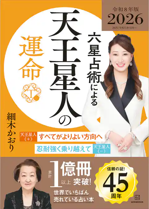 六星占術による天王星人の運命〈２０２６（令和８）年版〉