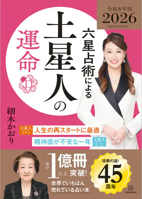 六星占術による土星人の運命〈２０２６（令和８）年版〉