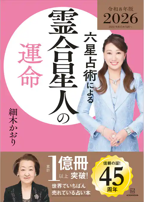 六星占術による霊合星人の運命〈２０２６（令和８）年版〉