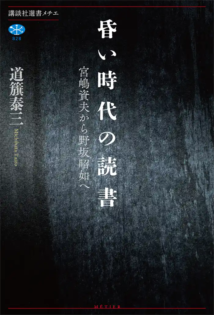 昏い時代の読書　宮嶋資夫から野坂昭如へ
