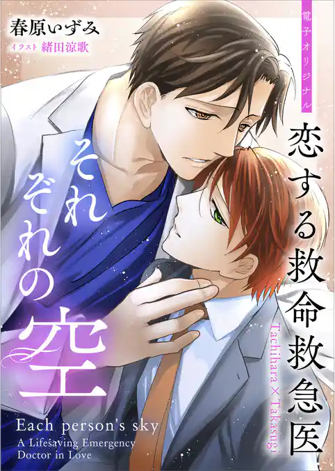恋する救命救急医　それぞれの空　【電子オリジナル】