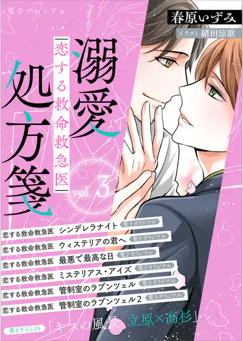 恋する救命救急医　溺愛処方箋３　【電子プレミアム】