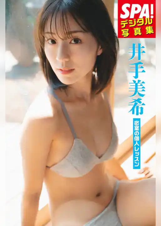 井手美希「密室の個人レッスン」SPA！デジタル写真集