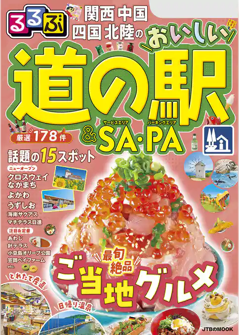 るるぶ関西 中国 四国 北陸のおいしい道の駅＆SA・PA（2026年版）