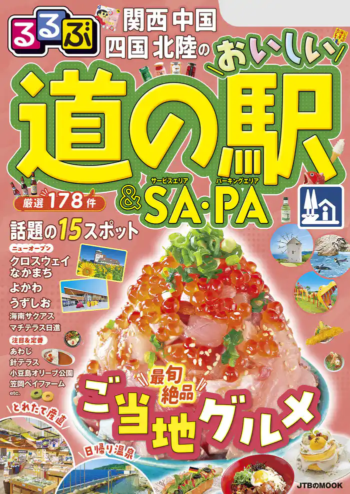 るるぶ関西 中国 四国 北陸のおいしい道の駅&SA・PA(2026年版)