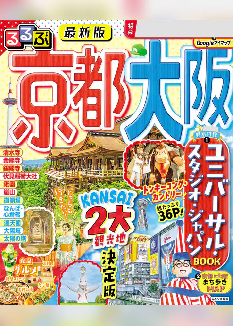 るるぶ京都 大阪（2026年版）