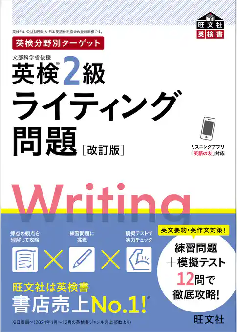 英検分野別ターゲット英検2級ライティング問題 改訂版（音声DL付）