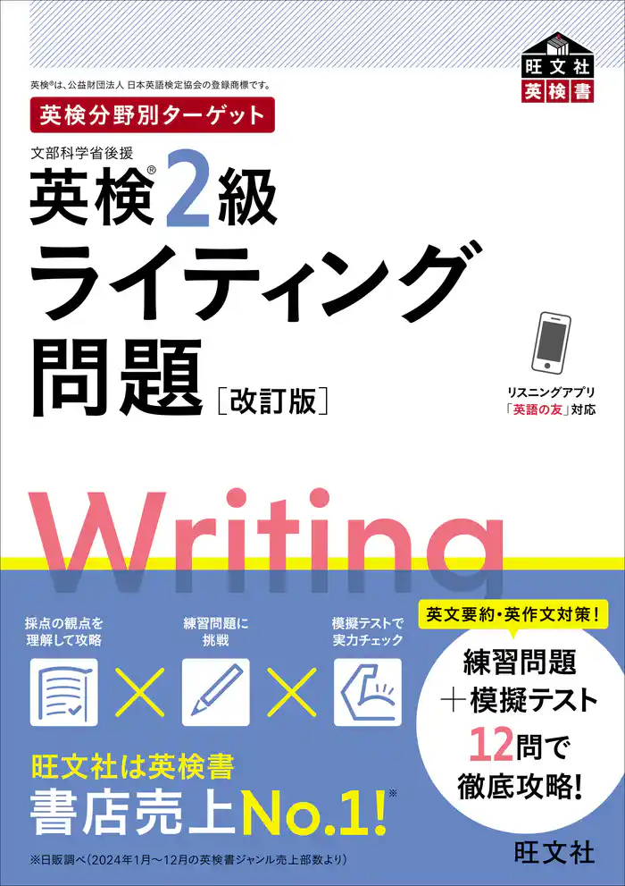 英検分野別ターゲット英検2級ライティング問題 改訂版（音声DL付）