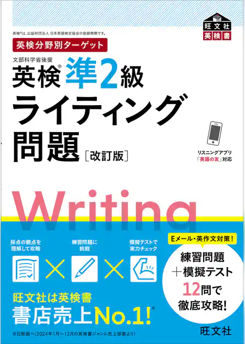 英検分野別ターゲット英検準2級ライティング問題 改訂版（音声DL付）