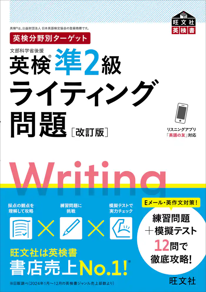 英検分野別ターゲット英検準2級ライティング問題 改訂版（音声DL付）