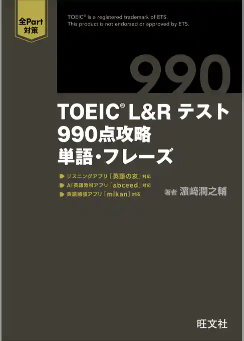 TOEIC L&Rテスト 990点攻略　単語・フレーズ （音声DL付）