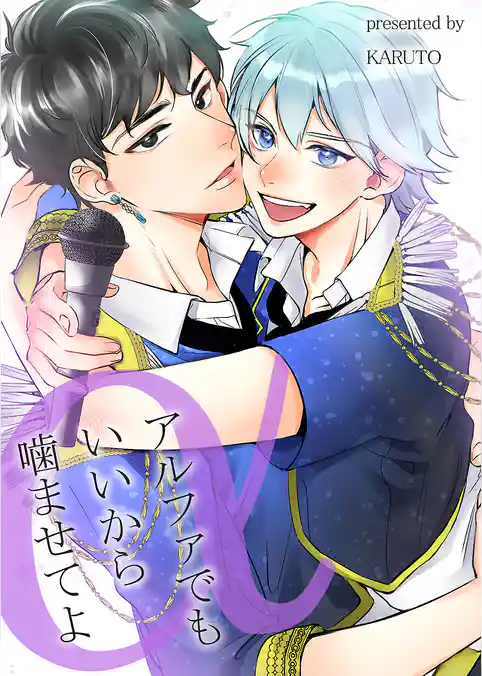 アルファでもいいから噛ませてよ【電子単行本版】