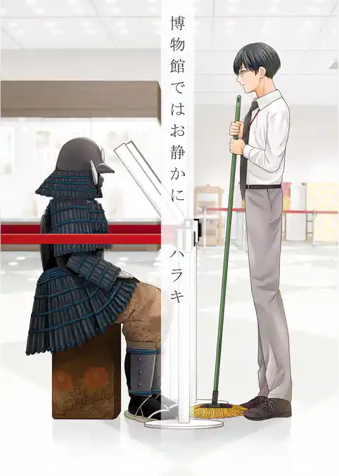 博物館ではお静かに【電子単行本版】