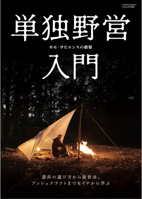 単独野営入門(Fielder特別編集)