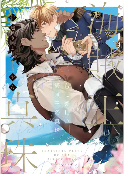 君は美しい海賊王の真珠