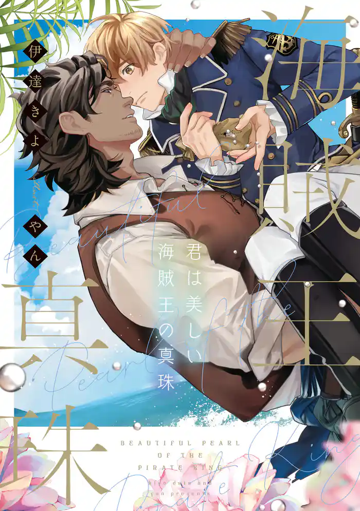 君は美しい海賊王の真珠【電子特別版】