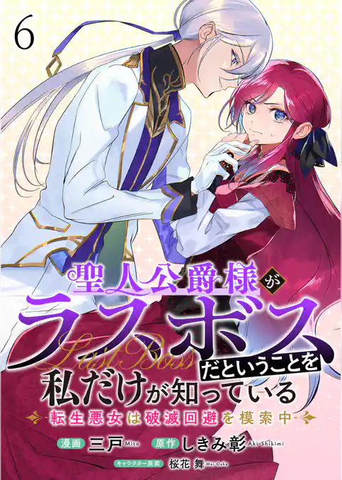 聖人公爵様がラスボスだということを私だけが知っている　ストーリアダッシュ連載版