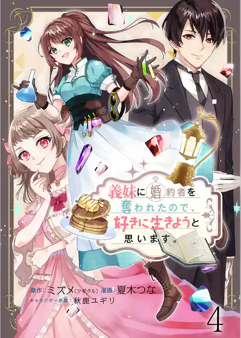 義妹に婚約者を奪われたので、好きに生きようと思います。　ストーリアダッシュ連載版