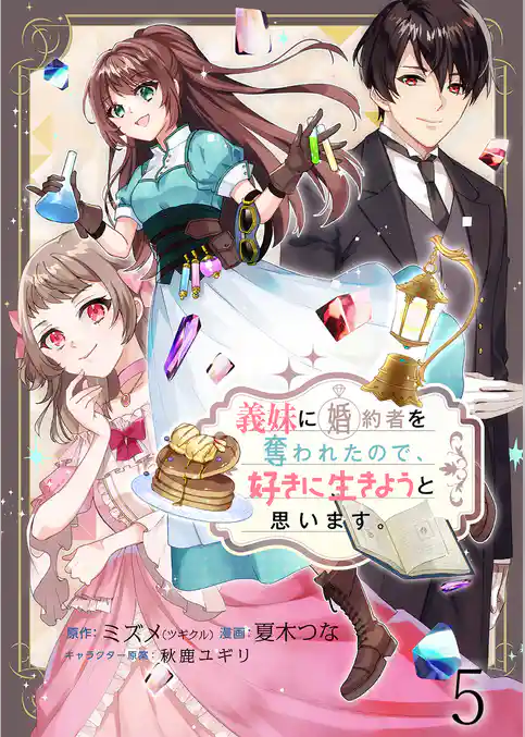 義妹に婚約者を奪われたので、好きに生きようと思います。　ストーリアダッシュ連載版