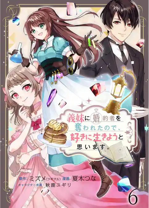 義妹に婚約者を奪われたので、好きに生きようと思います。　ストーリアダッシュ連載版