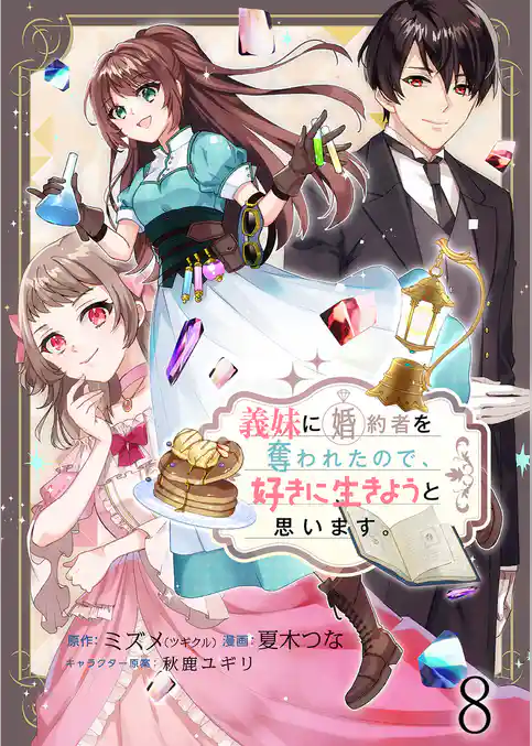 義妹に婚約者を奪われたので、好きに生きようと思います。　ストーリアダッシュ連載版