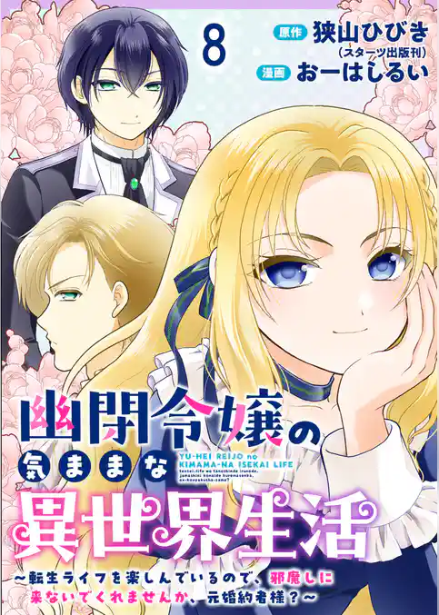 幽閉令嬢の気ままな異世界生活～転生ライフを楽しんでいるので、邪魔しに来ないでくれませんか、元婚約者様？～　ストーリアダッシュ連載版