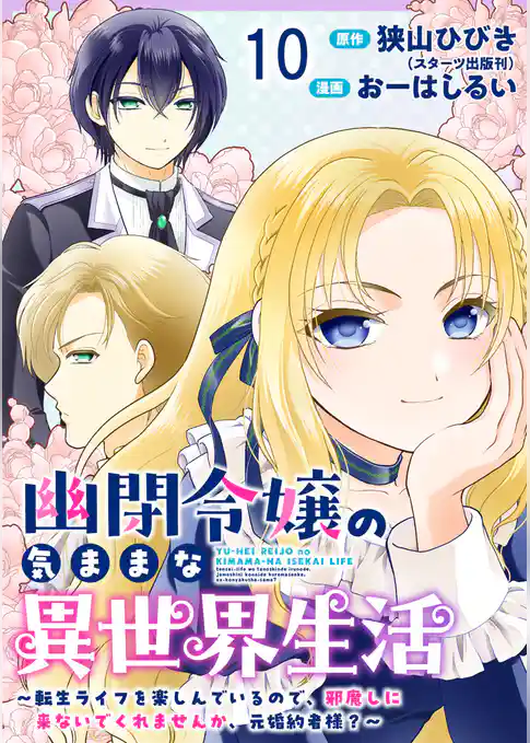 幽閉令嬢の気ままな異世界生活～転生ライフを楽しんでいるので、邪魔しに来ないでくれませんか、元婚約者様？～　ストーリアダッシュ連載版