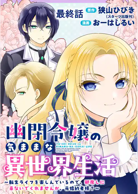 幽閉令嬢の気ままな異世界生活～転生ライフを楽しんでいるので、邪魔しに来ないでくれませんか、元婚約者様？～【連載版】