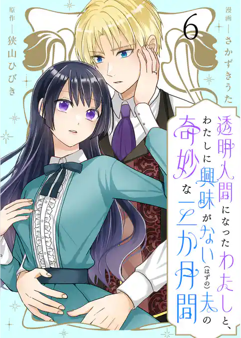 透明人間になったわたしと、わたしに興味がない（はずの）夫の奇妙な三か月間　ストーリアダッシュ連載版