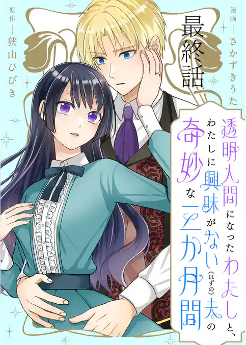 透明人間になったわたしと、わたしに興味がない（はずの）夫の奇妙な三か月間　ストーリアダッシュ連載版