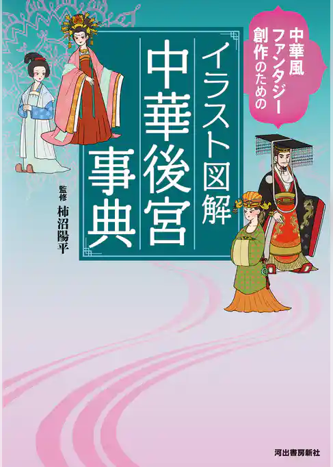 イラスト図解　中華後宮事典　中華風ファンタジー創作のための