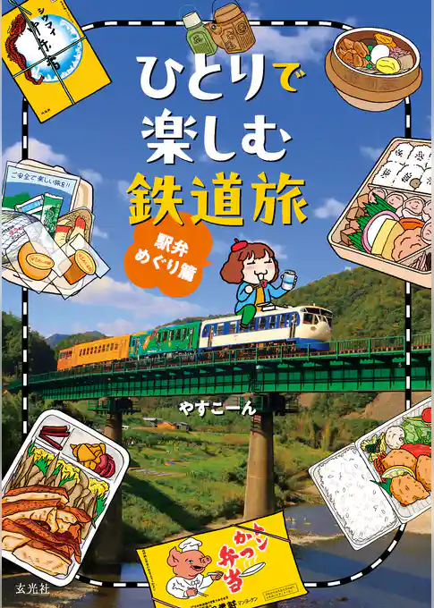 ひとりで楽しむ鉄道旅 駅弁めぐり篇