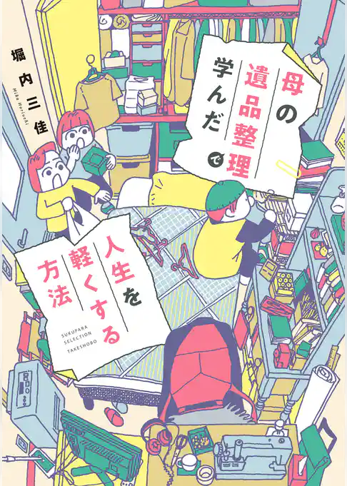 母の遺品整理で学んだ人生を軽くする方法