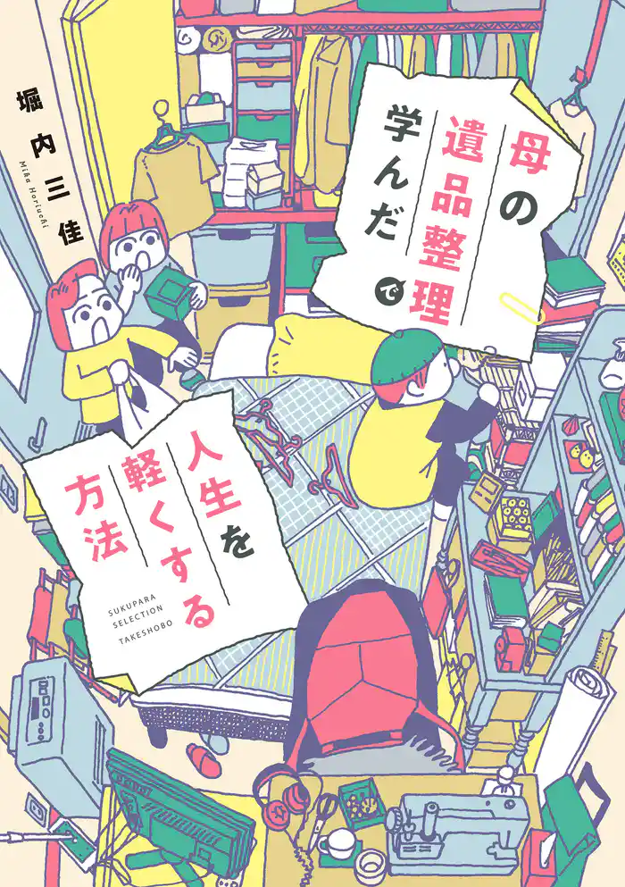 母の遺品整理で学んだ人生を軽くする方法