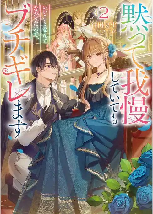 黙って我慢していてもいいことなんてなかったので、ブチギレます