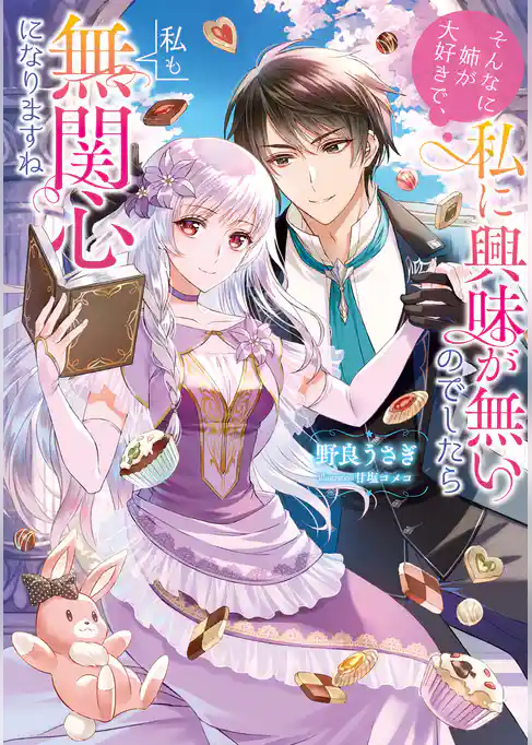 そんなに姉が大好きで、私に興味が無いのでしたら私も無関心になりますね