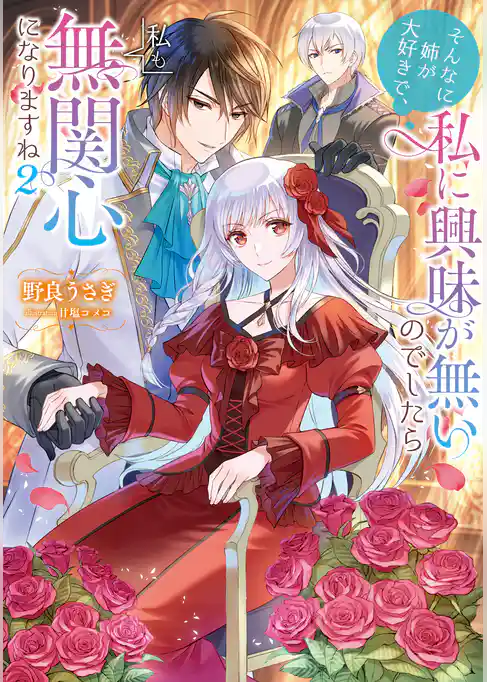 そんなに姉が大好きで、私に興味が無いのでしたら私も無関心になりますね