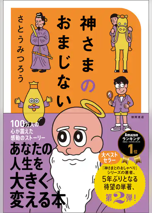 神さまのおまじない　さとうみつろう短編集２