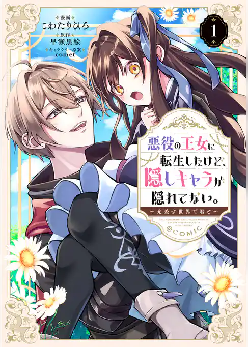 悪役の王女に転生したけど、隠しキャラが隠れてない。～光差す世界で君と～@COMIC